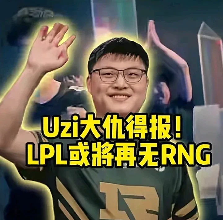 包含Uzi迎来七赛季高光表现,RNG球迷沸腾!的词条 包含Uzi迎来七赛季高光表现,RNG球迷沸腾!的词条